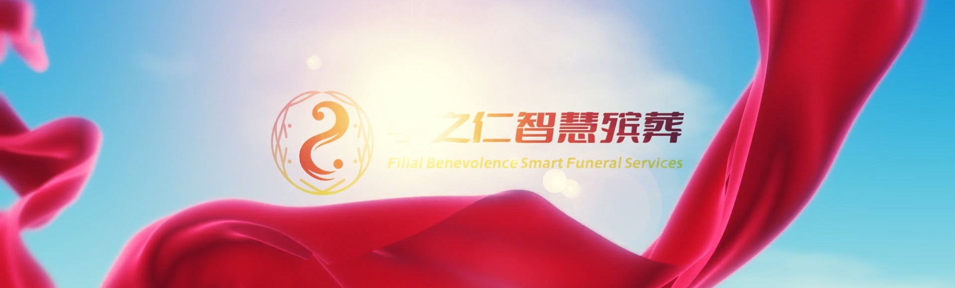 拉萨尼木孝之仁智慧殡葬陵墓园服务系统平台